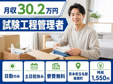 【寮費無料】南関町で試験工程の管理者｜土日祝休み・月収例30.2万円の詳細画像