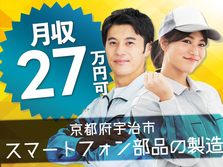 ＜ワンルーム寮完備＞★月収27.1万円！★スマートフォン部品の製造オペレーター！★京都府宇治市の詳細画像