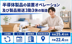 合志市×寮費補助あり◆オペレーション及び製品搬送３勤３休の製造／月給22.4万円の詳細画像