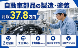 倉敷市×寮費無料※諸条件あり◆自動車部品の製造・塗装／月収例37.8万円の詳細画像