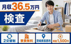 住み込みで働ける電子部品の検査＜茨城県筑西市＞寮費無料・月収例36.5万円の詳細画像