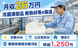 【寮完備】静岡市駿河区で冷蔵庫部品 断熱材等の製造｜日勤専属・土日祝休みの詳細画像
