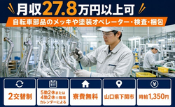 下関市へ引っ越して自転車部品のメッキの塗装オペレーター・検査・梱包◎寮費無料・未経験OKの詳細画像