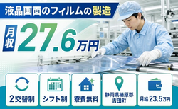 静岡県吉田町の寮費無料求人！液晶画面のフィルムの製造・2交替制・未経験OKの詳細画像