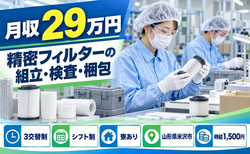 住まいも仕事も米沢市で◆精密フィルターの検査｜寮完備・時給1,500円の詳細画像