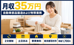 住まいも仕事も羽村市で◆自動車部品の製造および附帯業務｜寮費無料・土日休みの詳細画像