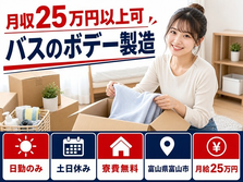 富山県富山市の寮費無料求人！バスのボデーの製造・日勤専属・土日休みの詳細画像