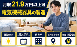 住まいも仕事も宮若市で◆電気機械器具の製造｜寮完備・土日休みの詳細画像