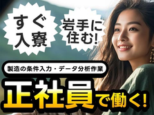 岩手県で働こう〜!正社員勤務です♪しかも、寮付き工場スタッフ♪の詳細画像