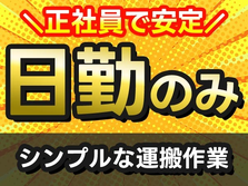 ＜未経験の方必見！＞シンプルな運搬作業♪■正社員の詳細画像