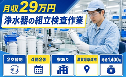 滋賀県草津市の寮完備求人！浄水器の組立検査作業・未経験OK・車通勤OKの詳細画像