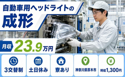 厚木市へ引っ越して自動車用ヘッドライトの成形◎寮完備・土日休み・未経験OKの詳細画像