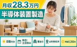 新庄市へ引っ越して半導体装置の製造◎寮完備・土日休み・日勤のみの詳細画像