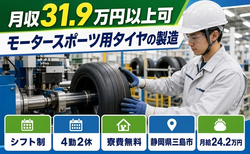 【寮費無料】三島市でモータースポーツ用タイヤの製造｜月給24.2万円・月収例31.9万円の詳細画像