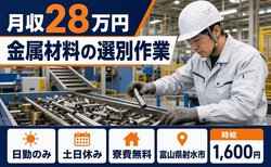 【寮費無料】射水市で金属材料の選別作業｜日勤専属・時給1,600円・土日休みの詳細画像
