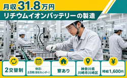 住まいも仕事も川崎市川崎区で◆リチウムイオンバッテリーの製造｜寮費補助あり・2交替制の詳細画像