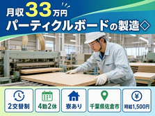 佐倉市×寮完備◆パーティクルボードの製造◇／月収例33万円・時給1,500円の詳細画像