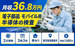 鹿児島県鹿屋市の寮完備求人！電子部品 モバイル用半導体の検査・時給1,600円の詳細画像