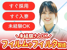 【大阪府】スグ入寮OK♪スグ勤務OK♪未経験OKの工場スタッフ〜の詳細画像