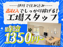 【伊丹市】☆時給1350円の寮付き☆住む場所探さない＆稼げる♪未経験OKの半導体製造STAFF♪▲募集は終了する場合あり!▲の詳細画像