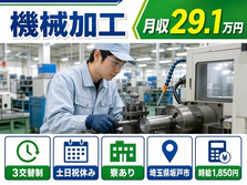 住まいも仕事も坂戸市で◆機械の加工｜寮完備・土日祝休みの詳細画像