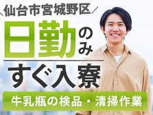 ★☆日勤のみ！最短今日入寮可能な検品・清掃スタッフ♪スグにお仕事スタート可能です！の詳細画像