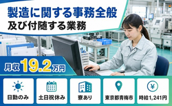【寮完備】青梅市で青梅エレクトロニクスの製造に関する事務全般及び付随する業務｜土日祝休みの詳細画像