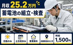 住まいも仕事も南あわじ市で◆蓄電池の組立・検査｜寮費無料・土日祝休みの詳細画像