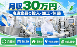千葉県船橋市の寮完備求人！冷凍食品の原材料の投入、加工、包装作業・交替制・月収例30万円の詳細画像