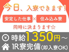 【福岡県/時給:1350円】しかも未経験OK♪寮付き製造スタッフの詳細画像