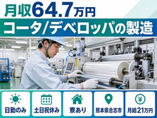 【寮完備】合志市でコータ／デベロッパの製造｜土日祝休み・日勤のみ・月収例64.7万円の詳細画像