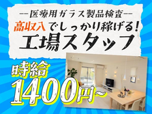 《医療用ガラス製品検査》時給1400円★人気の軽作業業務★うれしい土日休みの詳細画像