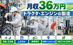 つくばみらい市×寮費無料◆トラクタ・エンジンの加工／土日休み・日勤のみ・月収例36万円の詳細画像