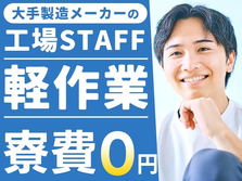 【超〜軽作業】■寮費100％無料！■大手メーカー！■自動車のゴム製品の製造！■初期費用0円！の詳細画像