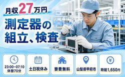 甲府市へ引っ越して測定器の組立、検査◎寮費無料・固定勤務・月収例27万円の詳細画像