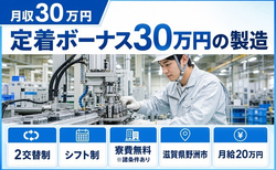 住まいも仕事も野洲市で◆定着ボーナス30万円の製造｜寮費無料※諸条件あり・月給20万円の詳細画像