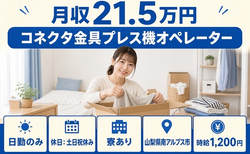 南アルプス市へ引っ越してコネクタ金具のプレス機オペレーター◎寮完備・土日祝休みの詳細画像