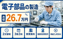 電子部品の製造（福島県会津若松市）寮費無料で時給1,450円・未経験OKの詳細画像