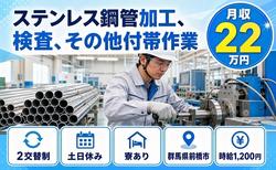 前橋市×寮完備◆ステンレス鋼管の加工、検査、その他付帯作業／2交替制の詳細画像