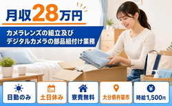 【寮費無料】杵築市でカメラレンズの組立及びデジタルカメラの部品組付け業務｜土日休みの詳細画像