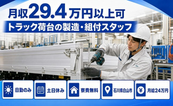 白山市へ引っ越してトラック荷台の製造・組付スタッフ◎寮費無料・月給24万円の詳細画像