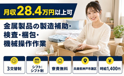 【寮費補助あり】神戸市灘区で金属製品の製造補助・検査・梱包・機械操作作業｜3交替制の詳細画像