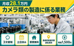 【寮費無料】波佐見町でカメラ類の製造に係る業務｜時給1,500円・土日休みの詳細画像