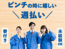 自動車部品の製造作業【住み込みOK!●未経験OK】人気エリアで月収40万円の詳細画像