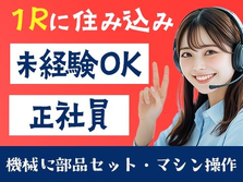 ≪月給:185000円×正社員≫寮付きで住む場所も安心♪未経験OKの工場作業員の詳細画像