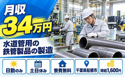 船橋市×寮費無料◆水道管に使われる鉄管製品の製造／土日休み・日勤のみの詳細画像