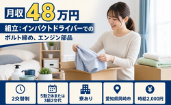 住まいも仕事も岡崎市で◆自動車部品の製造｜寮完備・時給2,000円の詳細画像