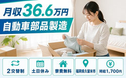 久留米市×寮費無料◆自動車部品の製造／土日休み・月収例36.6万円の詳細画像