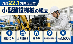 【寮完備】青木村で小型建設機械の組立｜土日祝休み・日勤のみ・時給1,500円の詳細画像