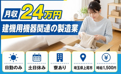 上尾市へ引っ越して建機用機器関連の製造業◎寮完備・土日休み・日勤のみの詳細画像